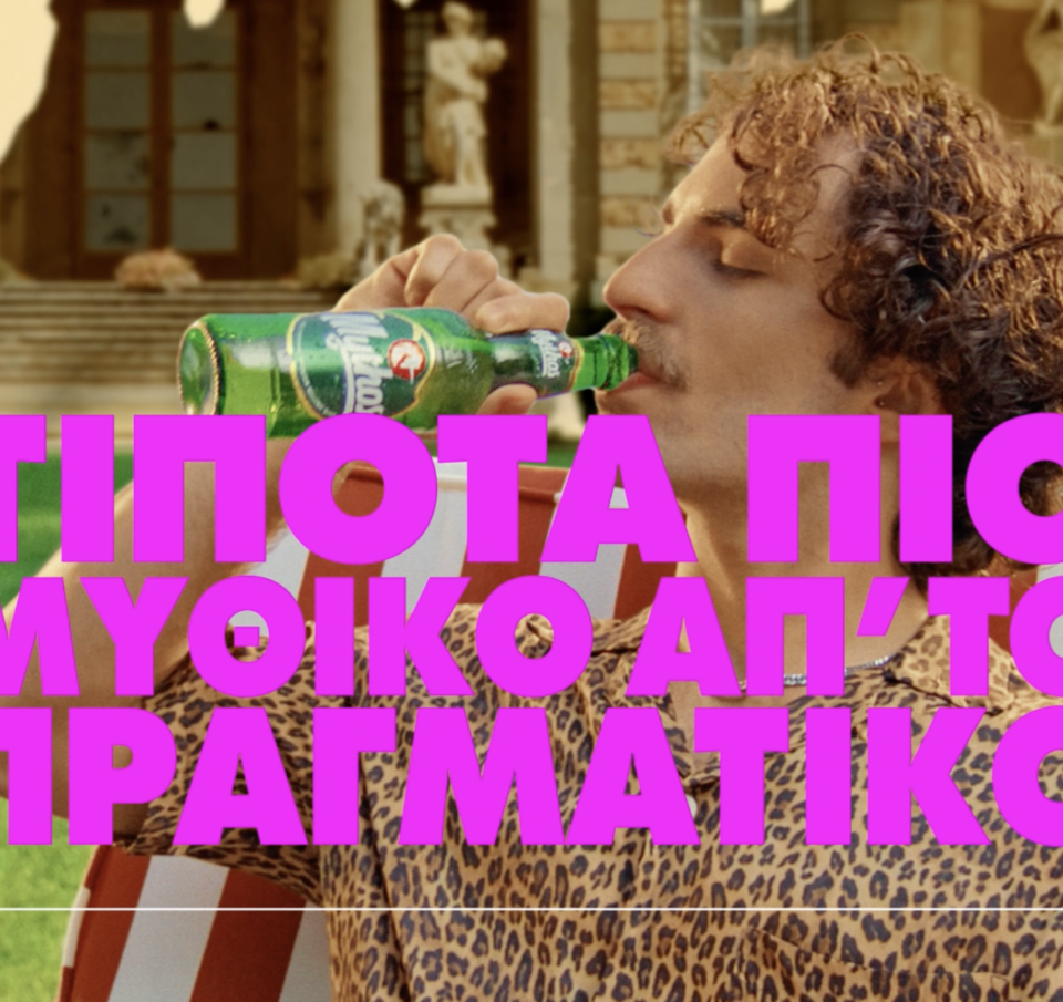 Νέα καμπάνια Mythos: Αισιοδοξία με ένα τολμηρό «Ε ΚΑΙ;»