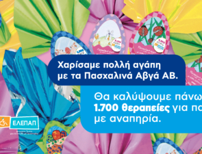 Το «Πασχαλινό Αβγό» της ΑΒ Βασιλόπουλος θα καλύψει 1.700 θεραπείες αποκατάστασης για τα Γενναία Παιδιά με Αναπηρία της ΕΛΕΠΑΠ