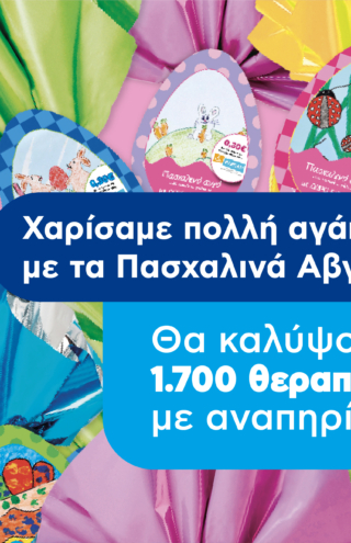 Το «Πασχαλινό Αβγό» της ΑΒ Βασιλόπουλος θα καλύψει 1.700 θεραπείες αποκατάστασης για τα Γενναία Παιδιά με Αναπηρία της ΕΛΕΠΑΠ