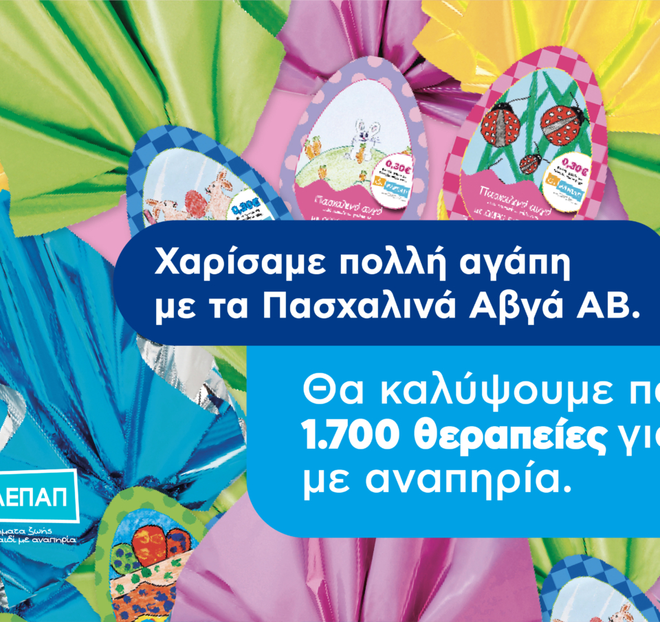 Το «Πασχαλινό Αβγό» της ΑΒ Βασιλόπουλος θα καλύψει 1.700 θεραπείες αποκατάστασης για τα Γενναία Παιδιά με Αναπηρία της ΕΛΕΠΑΠ