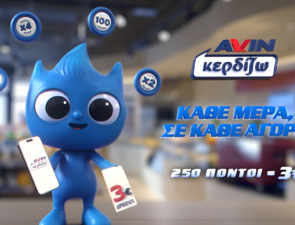 Νέα 360⁰ καμπάνια για το AVIN Κερδίζω: «Στην AVIN Κερδίζω Κάθε μέρα, σε κάθε Αγορά!»