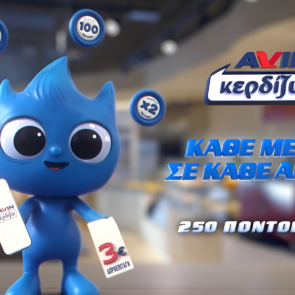 Νέα 360⁰ καμπάνια για το AVIN Κερδίζω: «Στην AVIN Κερδίζω Κάθε μέρα, σε κάθε Αγορά!»