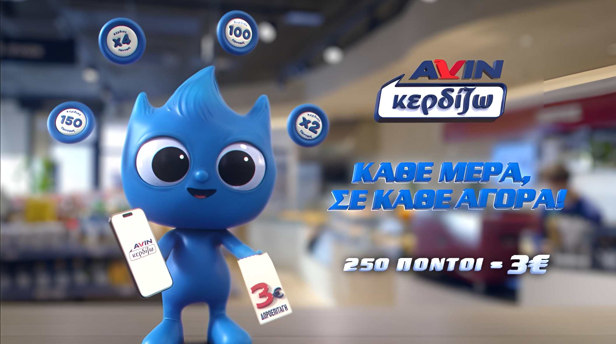 Νέα 360⁰ καμπάνια για το AVIN Κερδίζω: «Στην AVIN Κερδίζω Κάθε μέρα, σε κάθε Αγορά!»