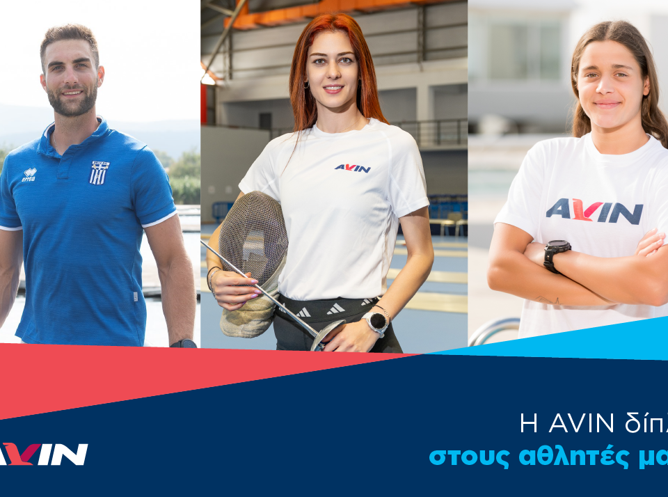 Η AVIN δίπλα στη νέα γενιά αθλητών για 3η Χρονιά