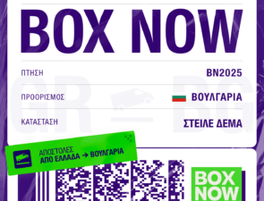 BOX NOW: Νέος International προορισμός για την υπηρεσία «Στείλε δέμα»