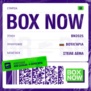 BOX NOW: Νέος International προορισμός για την υπηρεσία «Στείλε δέμα»