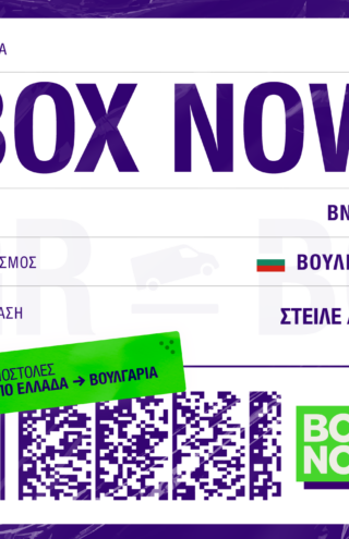 BOX NOW: Νέος International προορισμός για την υπηρεσία «Στείλε δέμα»