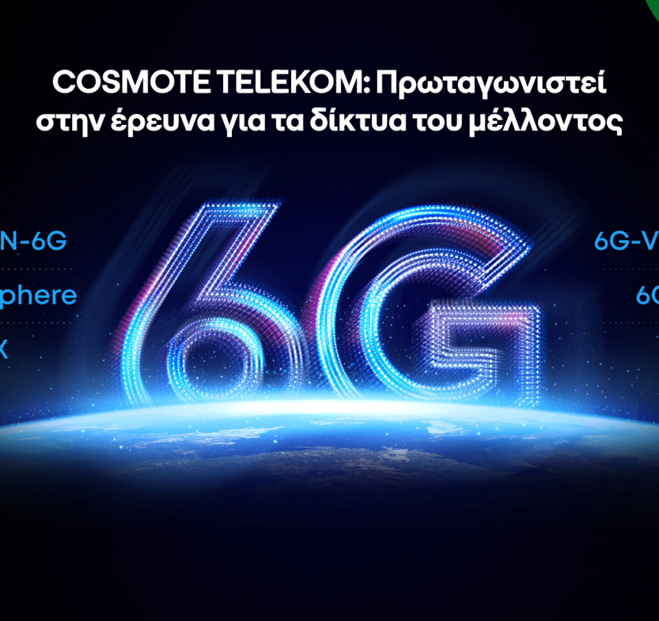 COSMOTE TELEKOM: Πρωταγωνιστεί στην έρευνα για τα δίκτυα του μέλλοντος