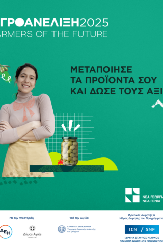 Οι 12 συμμετοχές του προγράμματος «ΑγροAνέλιξη – Farmers of the Future»