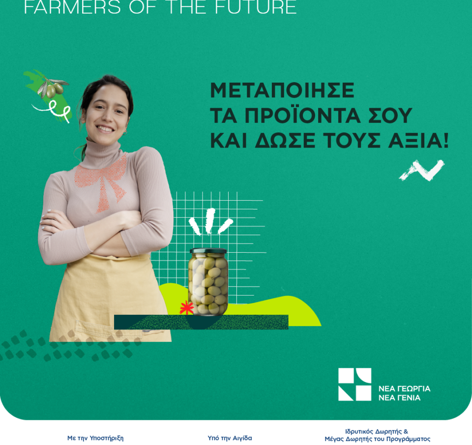 Οι 12 συμμετοχές του προγράμματος «ΑγροAνέλιξη – Farmers of the Future»