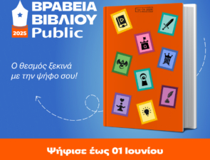 Βραβεία Βιβλίου Public 2025: Για 12η χρονιά, «ταξιδεύουμε» παρέα με τα αγαπημένα μας βιβλία!