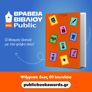 Βραβεία Βιβλίου Public 2025: Για 12η χρονιά, «ταξιδεύουμε» παρέα με τα αγαπημένα μας βιβλία!