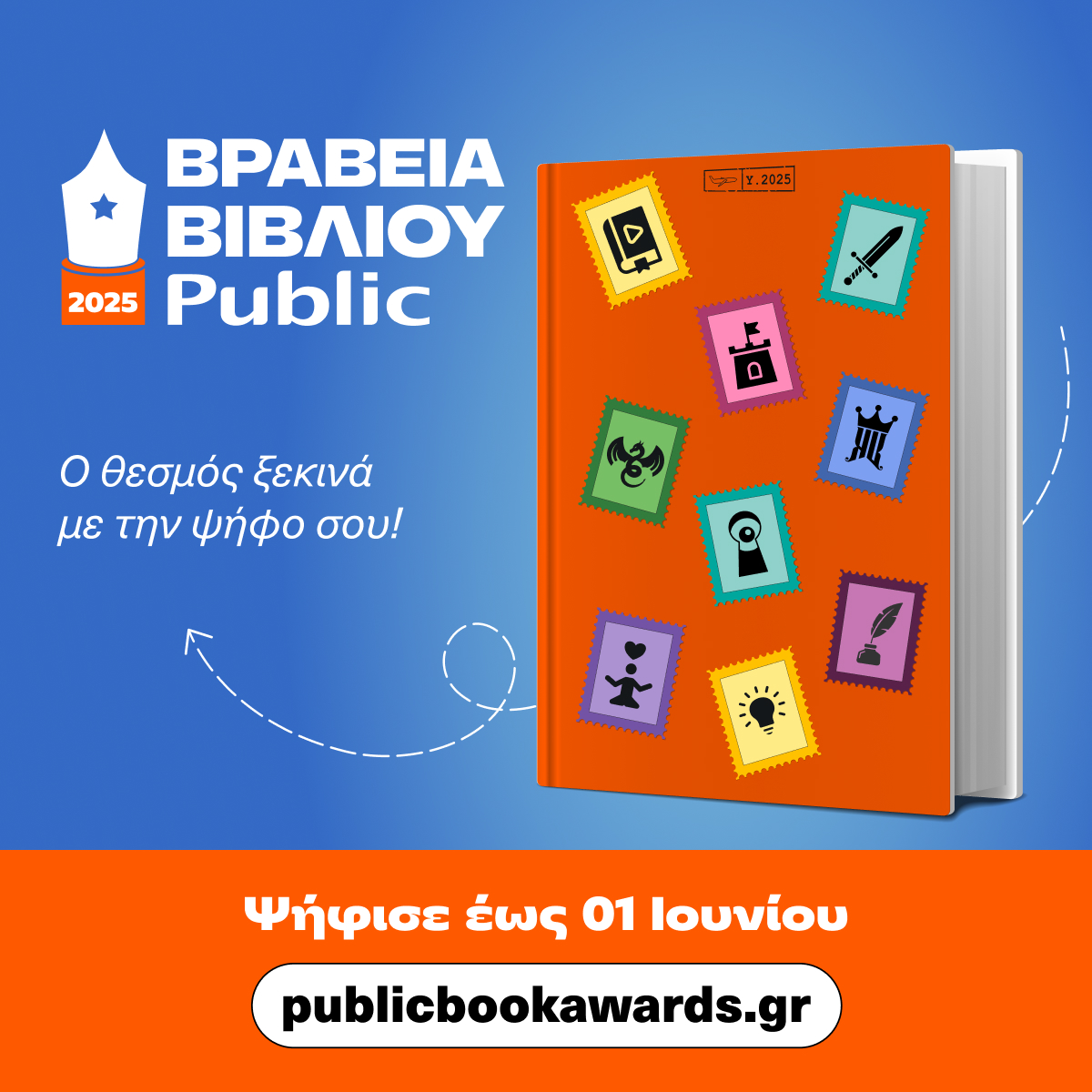 Βραβεία Βιβλίου Public 2025: Για 12η χρονιά, «ταξιδεύουμε» παρέα με τα αγαπημένα μας βιβλία!