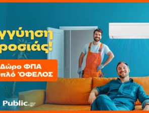 Public: Κάνουν το Κλιματιστικό Προσιτό – Με Δώρο ΦΠΑ &#038; Εγγύηση Χαμηλότερης Τιμής