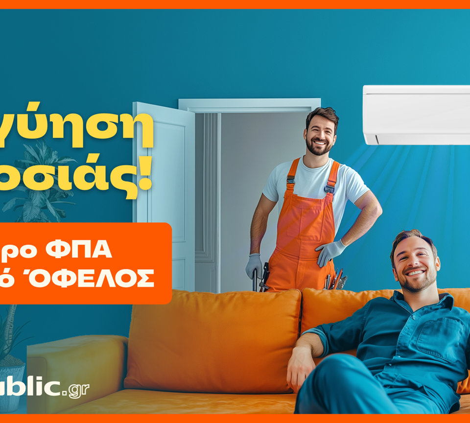 Public: Κάνουν το Κλιματιστικό Προσιτό – Με Δώρο ΦΠΑ &#038; Εγγύηση Χαμηλότερης Τιμής