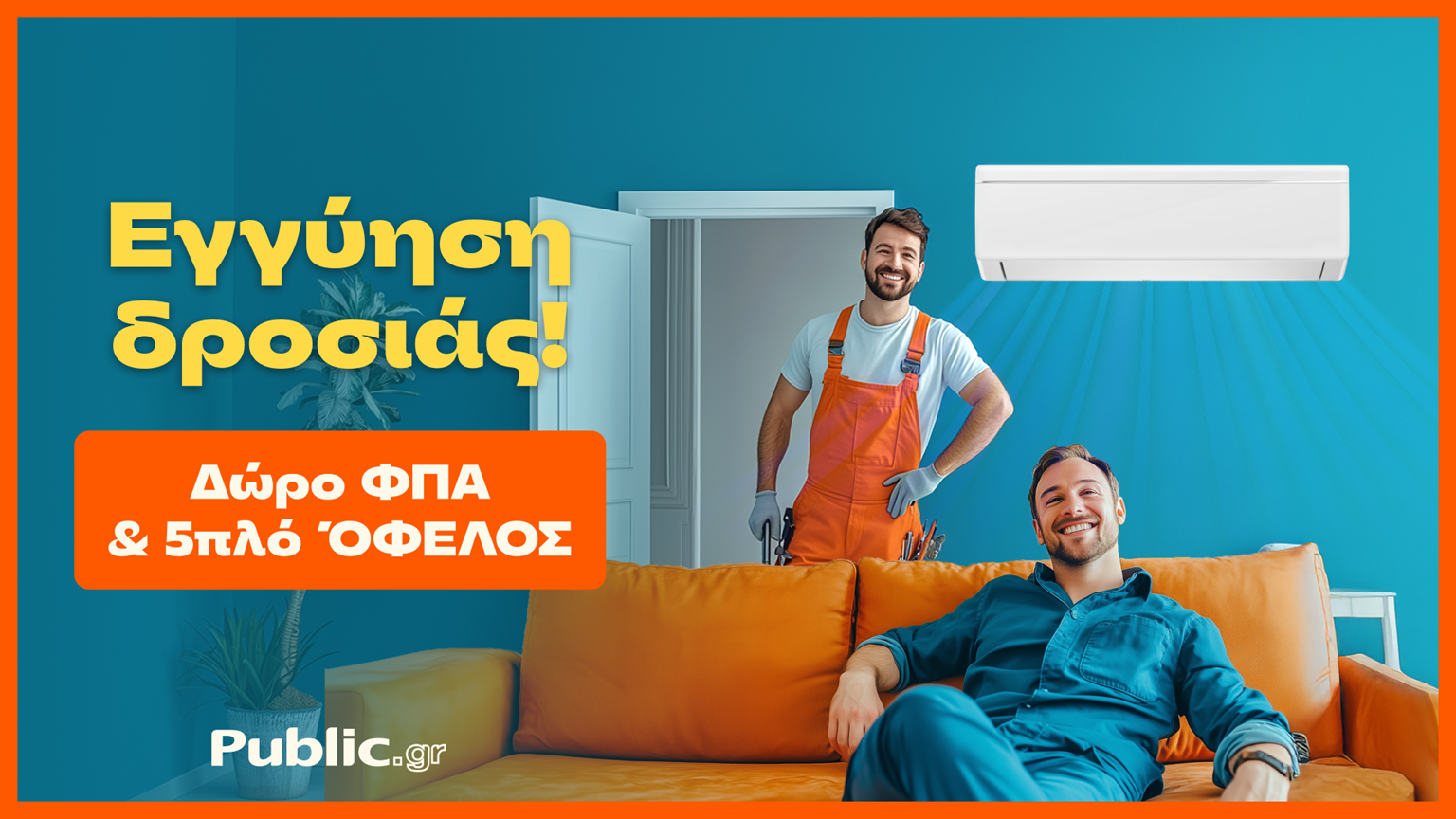 Public: Κάνουν το Κλιματιστικό Προσιτό – Με Δώρο ΦΠΑ &#038; Εγγύηση Χαμηλότερης Τιμής