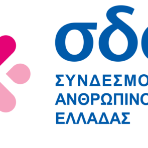 ΣΔΑΔΕ: Διενέργεια έρευνας για την εφαρμογή της αρχής της ισότητας της αμοιβής μεταξύ ανδρών και γυναικών