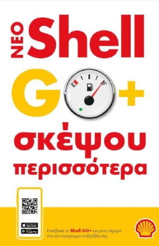 Shell GO+ &#8211; Σκέψου Περισσότερα