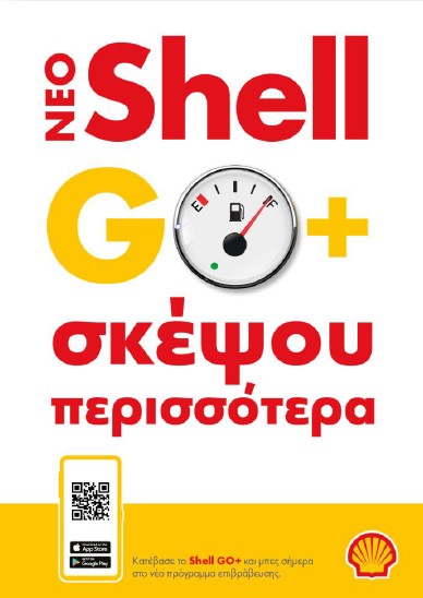 Shell GO+ &#8211; Σκέψου Περισσότερα