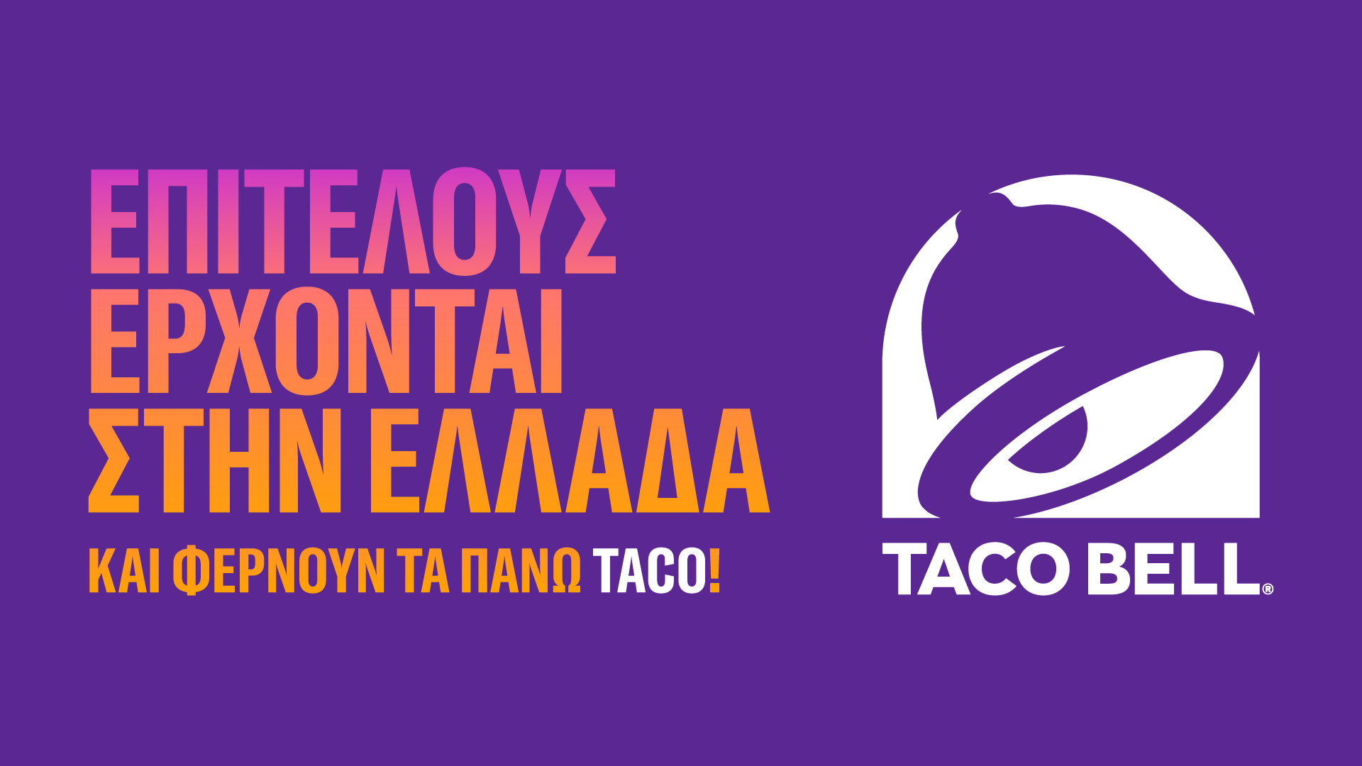 TACO BELL: ΤΟ ΜΕΓΑΛΥΤΕΡΟ CONCEPT ΠΑΓΚΟΣΜΙΩΣ ΜΕ ΕΜΠΝΕΥΣΗ ΑΠΟ ΤΗ ΜΕΞΙΚΑΝΙΚΗ ΚΟΥΖΙΝΑ ΕΡΧΕΤΑΙ ΤΟ ΚΑΛΟΚΑΙΡΙ ΣΤΗΝ ΕΛΛΑΔΑ