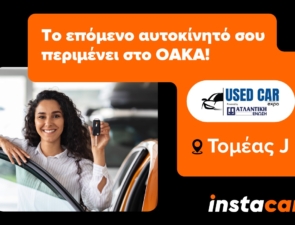 instacar: Δυναμική παρουσία στην ‘Used Car Expo 2025’, την πρώτη έκθεση μεταχειρισμένων αυτοκινήτων, που διοργανώνεται στην Ελλάδα