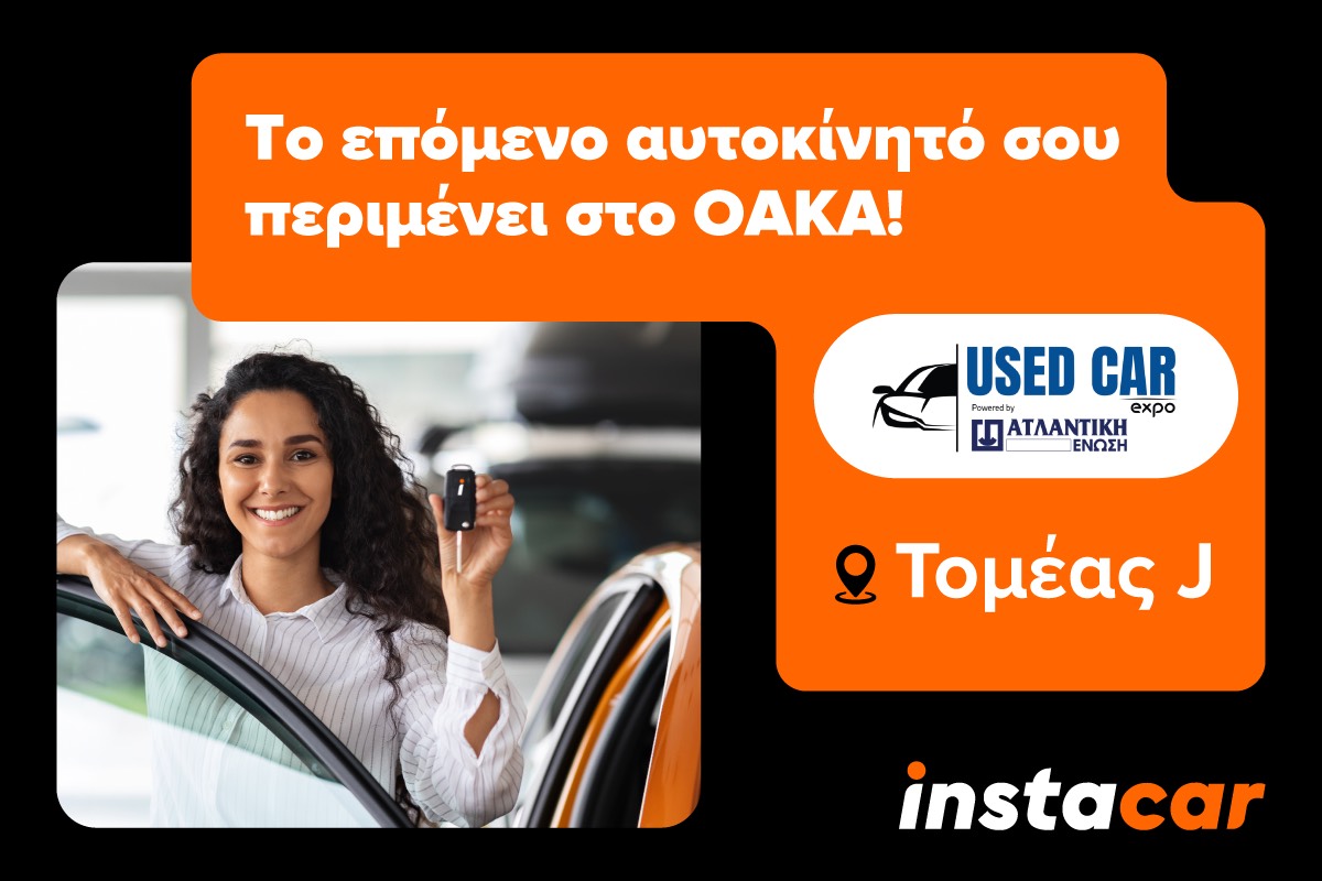 instacar: Δυναμική παρουσία στην ‘Used Car Expo 2025’, την πρώτη έκθεση μεταχειρισμένων αυτοκινήτων, που διοργανώνεται στην Ελλάδα
