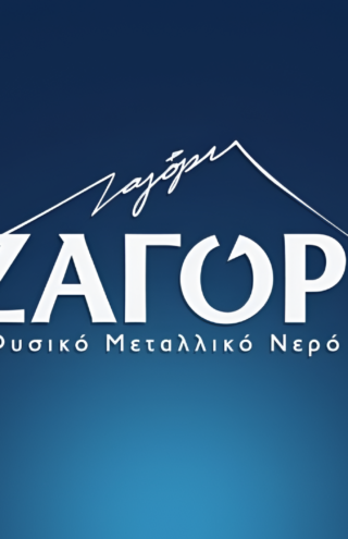 Νέα εικόνα, σταθερές αξίες για το Φυσικό Μεταλλικό Νερό ΖΑΓΟΡΙ 