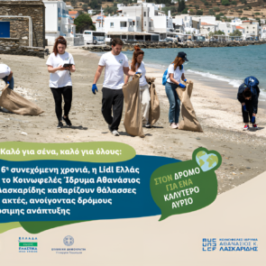 Για 6η συνεχόμενη χρονιά, η Lidl Ελλάς και το Κοινωφελές Ίδρυμα Αθανάσιος Κ. Λασκαρίδης καθαρίζουν θάλασσες και ακτές, ανοίγοντας δρόμους βιώσιμης ανάπτυξης