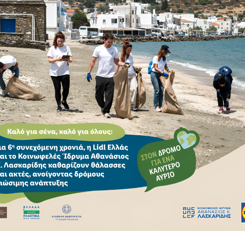 Για 6η συνεχόμενη χρονιά, η Lidl Ελλάς και το Κοινωφελές Ίδρυμα Αθανάσιος Κ. Λασκαρίδης καθαρίζουν θάλασσες και ακτές, ανοίγοντας δρόμους βιώσιμης ανάπτυξης