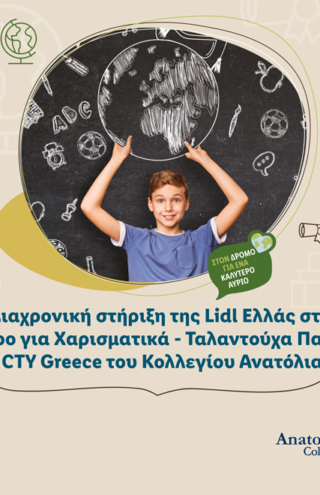 Διαχρονική στήριξη της Lidl Ελλάς στο Κέντρο για Χαρισματικά &#8211; Ταλαντούχα Παιδιά/CTY Greece του Κολλεγίου Ανατόλια