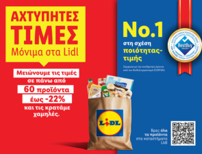 Η Lidl Ελλάς μειώνει από σήμερα τις τιμές σε πάνω από 60 προϊόντα έως -22% και τις κρατάει χαμηλές