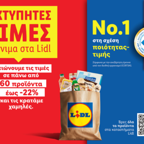 Η Lidl Ελλάς μειώνει από σήμερα τις τιμές σε πάνω από 60 προϊόντα έως -22% και τις κρατάει χαμηλές