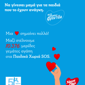 «Να γίνεσαι μαμά για τα παιδιά που το έχουν ανάγκη»