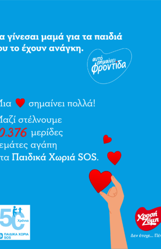«Να γίνεσαι μαμά για τα παιδιά που το έχουν ανάγκη»
