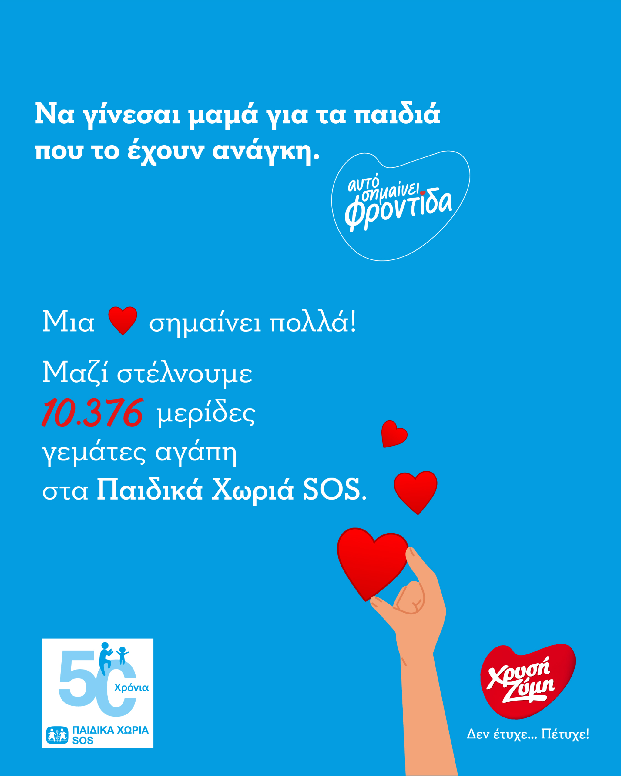 «Να γίνεσαι μαμά για τα παιδιά που το έχουν ανάγκη»