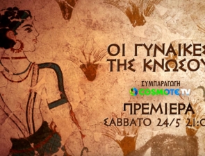 «Οι γυναίκες της Κνωσού»: Η νέα διεθνής συμπαραγωγή της COSMOTE TV για τη ζωή των Μινωιτών