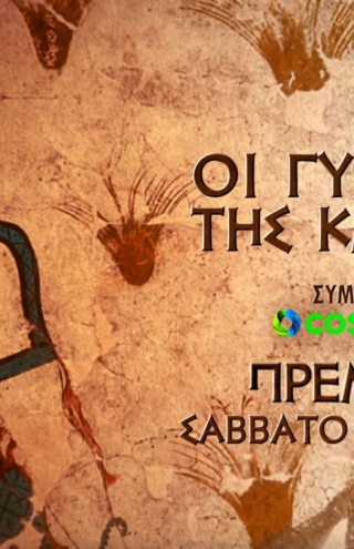 «Οι γυναίκες της Κνωσού»: Η νέα διεθνής συμπαραγωγή της COSMOTE TV για τη ζωή των Μινωιτών