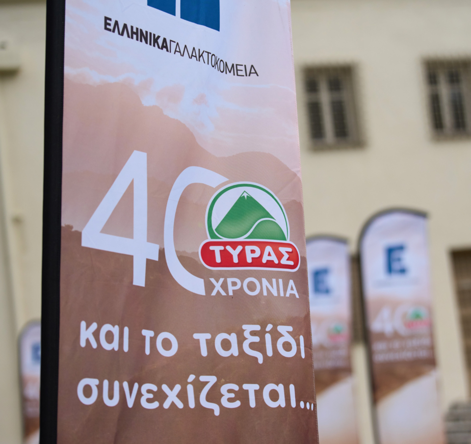 Η Ελληνικά Γαλακτοκομεία γιόρτασε τα 40 χρόνια της ΤΥΡΑΣ