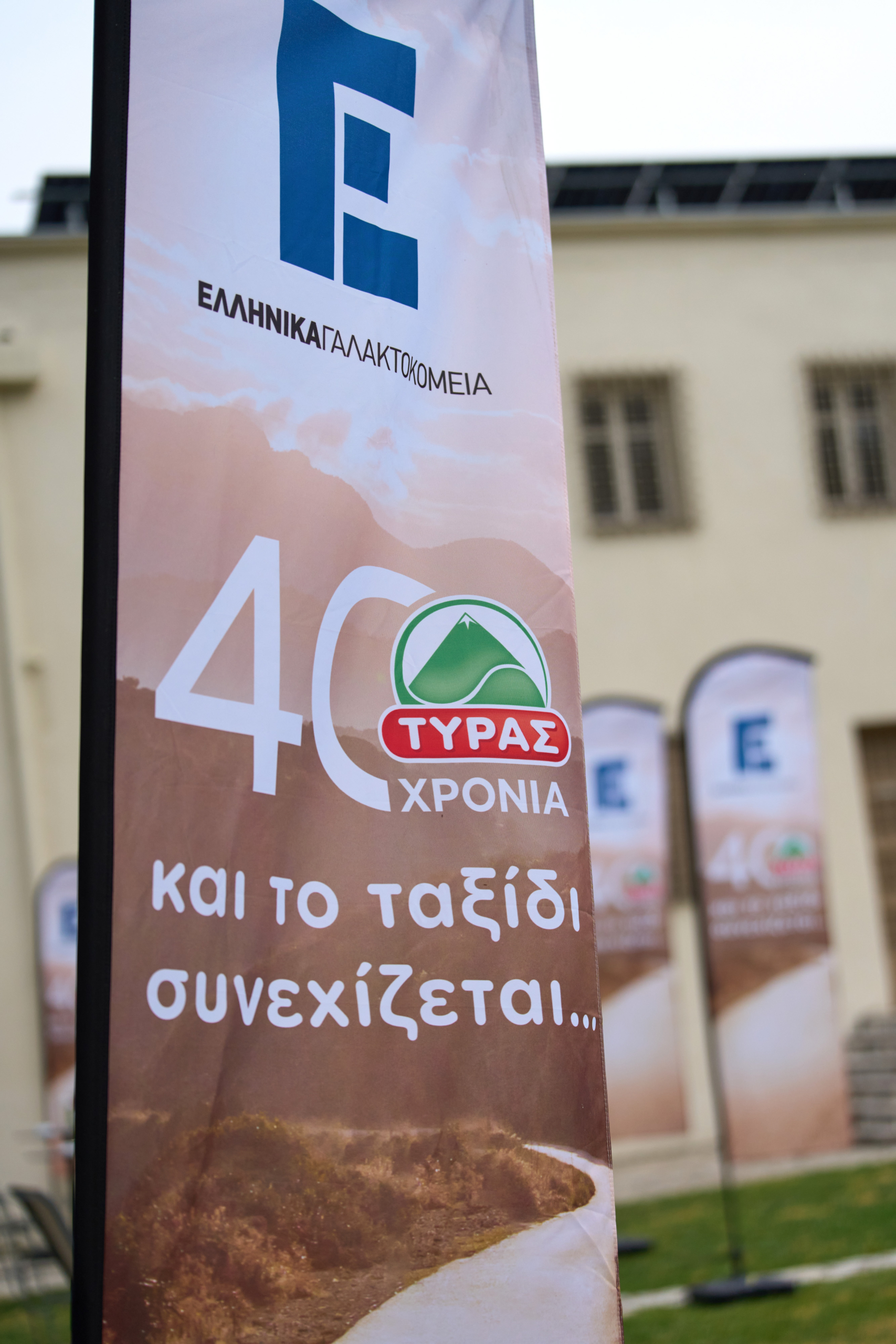 Η Ελληνικά Γαλακτοκομεία γιόρτασε τα 40 χρόνια της ΤΥΡΑΣ