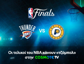 Θάντερ VS Πέισερς: Οι τελικοί του NBA κάνουν «τζάμπολ» στην COSMOTE TV
