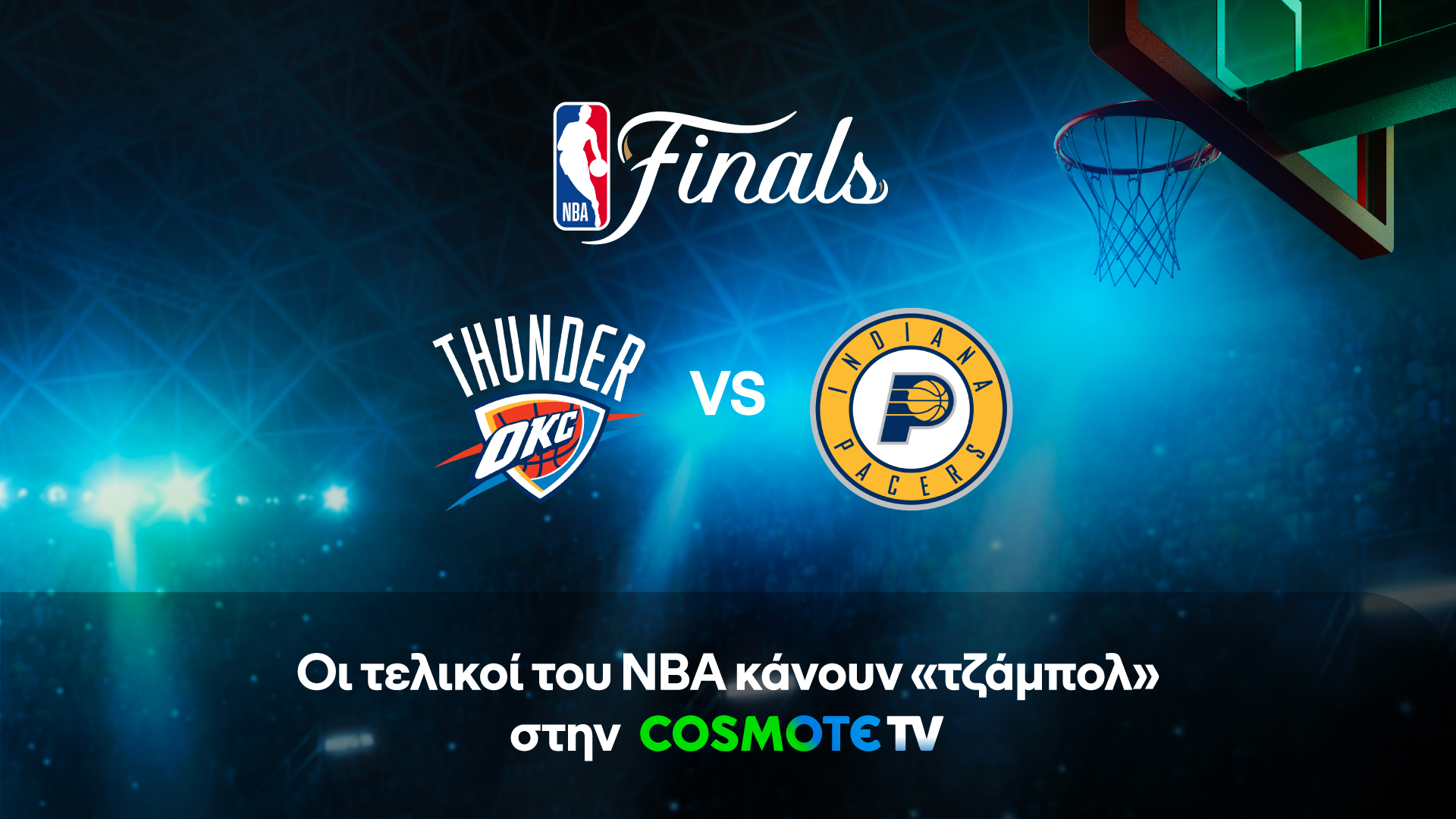 Θάντερ VS Πέισερς: Οι τελικοί του NBA κάνουν «τζάμπολ» στην COSMOTE TV