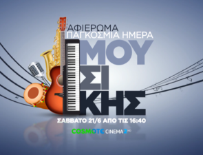 Η COSMOTE TV γιορτάζει την Παγκόσμια Ημέρα Μουσικής