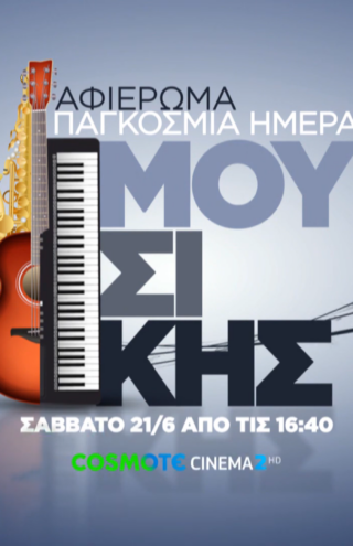 Η COSMOTE TV γιορτάζει την Παγκόσμια Ημέρα Μουσικής