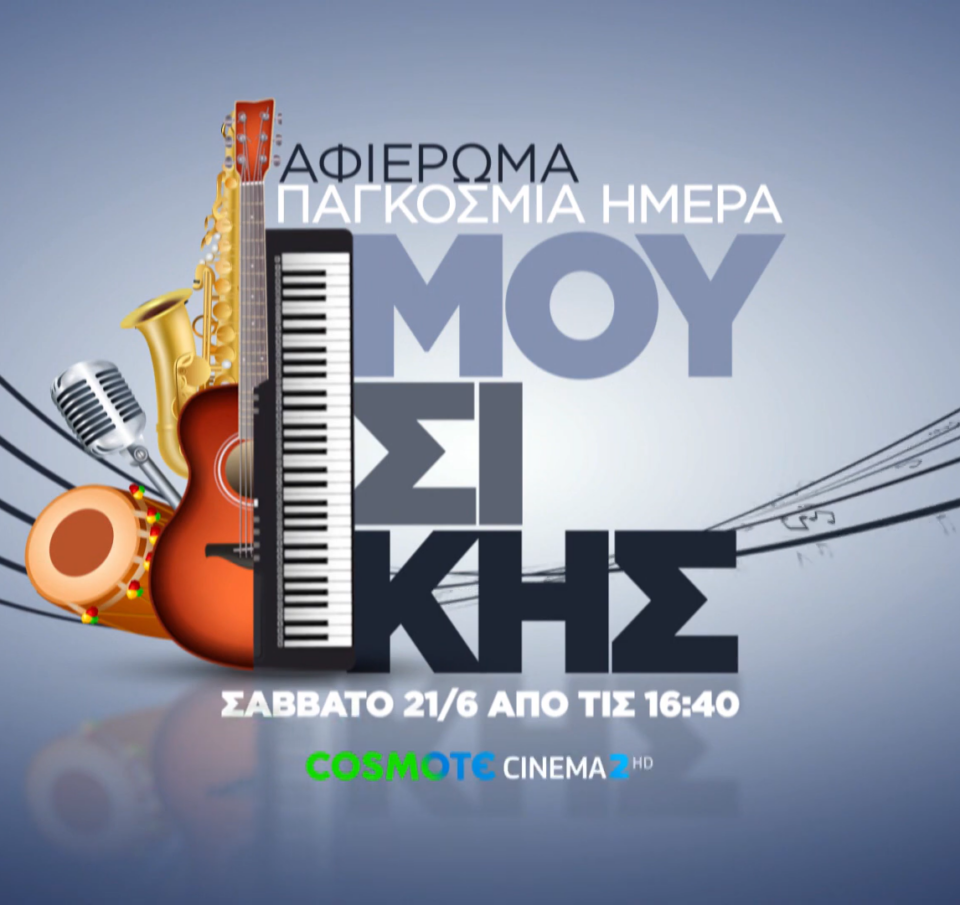 Η COSMOTE TV γιορτάζει την Παγκόσμια Ημέρα Μουσικής