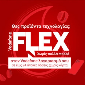 Τα προϊόντα τεχνολογίας γίνονται απλή υπόθεση με το Vodafone Flex