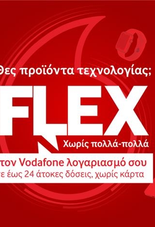 Τα προϊόντα τεχνολογίας γίνονται απλή υπόθεση με το Vodafone Flex