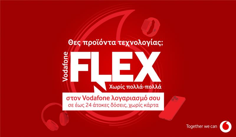 Τα προϊόντα τεχνολογίας γίνονται απλή υπόθεση με το Vodafone Flex