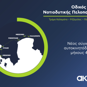 Σε πλήρη εξέλιξη το μεγάλο έργο ΣΔΙΤ της Μεσσηνίας