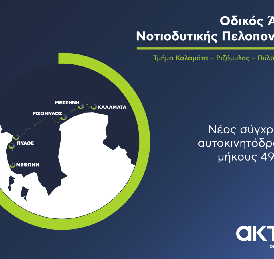 Σε πλήρη εξέλιξη το μεγάλο έργο ΣΔΙΤ της Μεσσηνίας