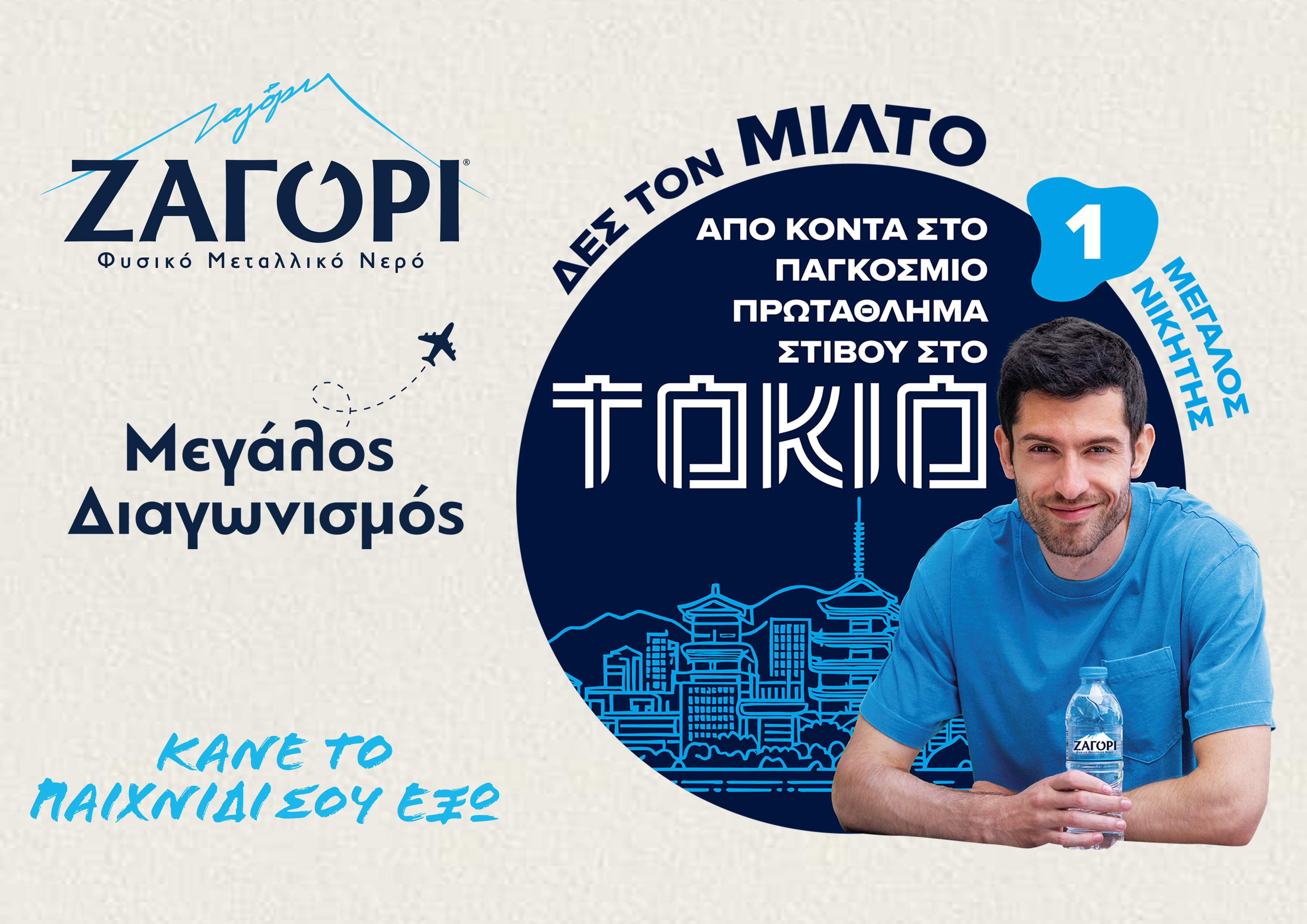 ΖΑΓΟΡΙ &#038; Μίλτος Τεντόγλου κάνουν το παιχνίδι τους έξω με νέες Συλλεκτικές Συσκευασίες!
